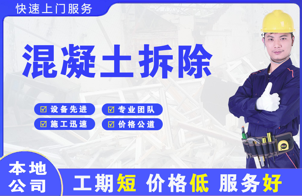 金秀混凝土拆除